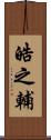 皓之輔 Scroll