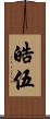 皓伍 Scroll