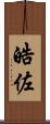 皓佐 Scroll