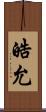 皓允 Scroll