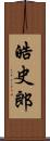 皓史郎 Scroll