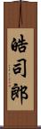 皓司郎 Scroll