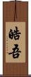 皓吾 Scroll