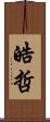 皓哲 Scroll