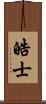 皓士 Scroll