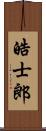 皓士郎 Scroll