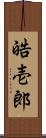 皓壱郎 Scroll