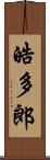 皓多郎 Scroll