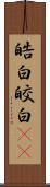 皓白;皎白(sK) Scroll