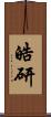 皓研 Scroll