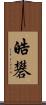 皓礬 Scroll