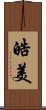 皓美 Scroll