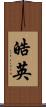 皓英 Scroll