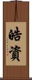 皓資 Scroll