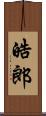 皓郎 Scroll