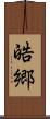 皓郷 Scroll