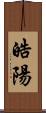 皓陽 Scroll