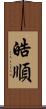 皓順 Scroll