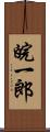 皖一郎 Scroll