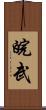 皖武 Scroll