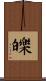 皪 Scroll