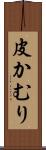 皮かむり Scroll