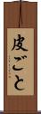 皮ごと Scroll