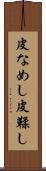 皮なめし Scroll