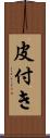 皮付き Scroll