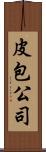 皮包公司 Scroll