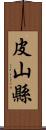 皮山縣 Scroll