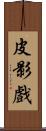 皮影戲 Scroll