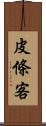 皮條客 Scroll