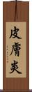 皮膚炎 Scroll
