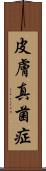皮膚真菌症 Scroll