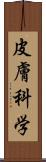 皮膚科学 Scroll