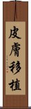 皮膚移植 Scroll