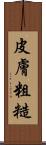 皮膚粗糙 Scroll