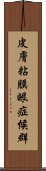 皮膚粘膜眼症候群 Scroll
