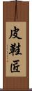 皮鞋匠 Scroll