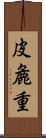 皮麁重 Scroll