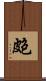 皰 Scroll