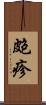 皰疹 Scroll