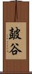 皷谷 Scroll