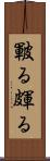 皸る Scroll