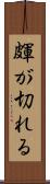 皹が切れる Scroll