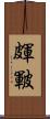 皹 Scroll