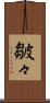 皺々 Scroll