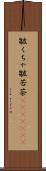 皺くちゃ Scroll