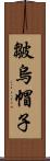 皺烏帽子 Scroll